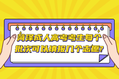 菏泽成考网 菏泽成考资讯