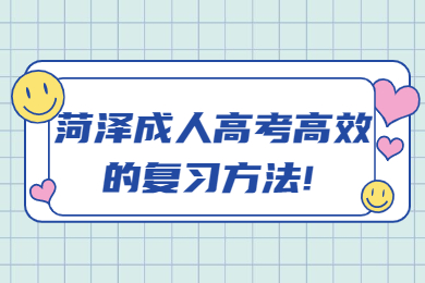 菏泽成考 菏泽成考学习方法