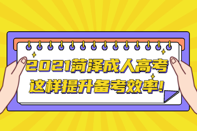 菏泽成考网 菏泽成考学习方法