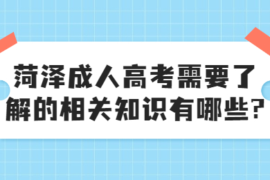 菏泽成考网 菏泽成考资讯