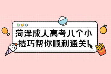 菏泽成人高考八个小技巧帮你顺利通关