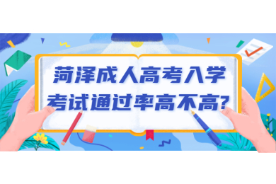 菏泽成考网 菏泽成人高考常见问题