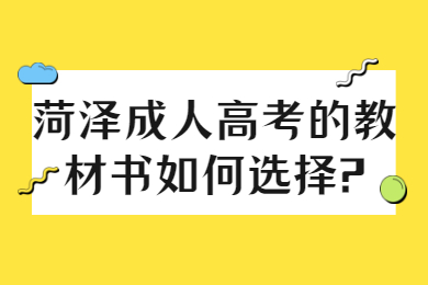 菏泽成人高考的教材书如何选择