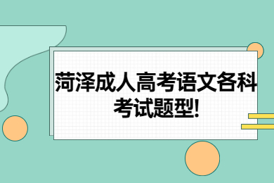 菏泽成人高考语文各科考试题型