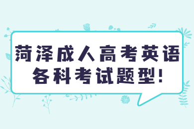 菏泽成考网 菏泽成考学习方法