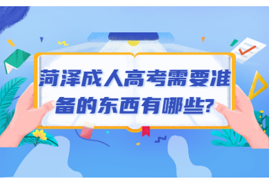 菏泽成人高考 菏泽成人高考常见问题