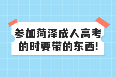 菏泽成考网 菏泽成考指南