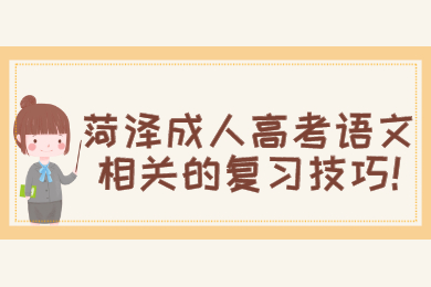 菏泽成人高考语文相关的复习技巧