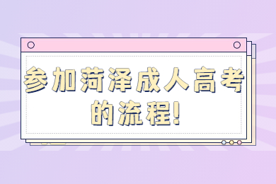 菏泽成考网 菏泽成考资讯