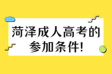 菏泽成人高考的参加条件