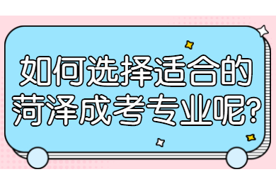 菏泽成考网 菏泽成人高考常见问题