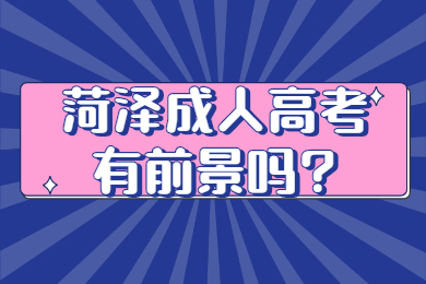 菏泽成人高考有前景吗