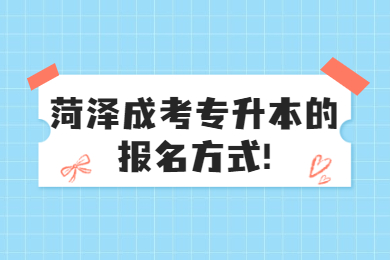 菏泽成考专升本的报名方式