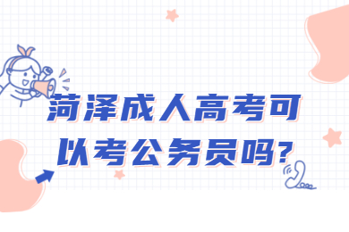菏泽成人高考 菏泽成人高考常见问题