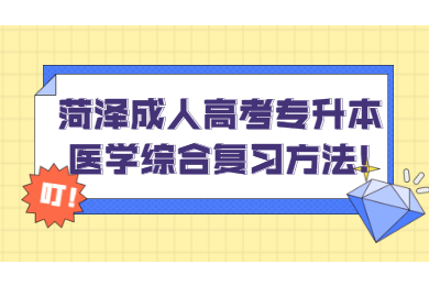 菏泽成人高考专升本医学综合复习方法