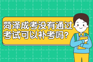 菏泽成考没有通过考试可以补考吗