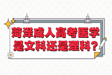 菏泽成考网 菏泽成人高考常见问题
