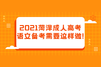 菏泽成考 菏泽成考学习方法