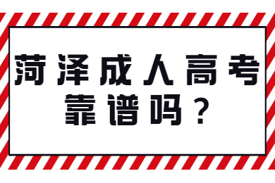 菏泽成人高考靠谱吗