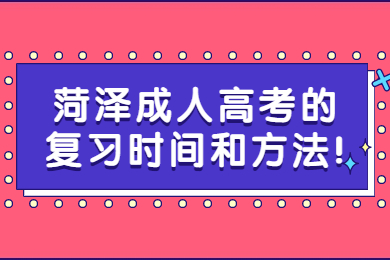 菏泽成考 菏泽成考学习方法