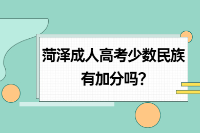 菏泽成人高考少数民族有加分吗