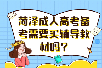 菏泽成考网 菏泽成人高考常见问题