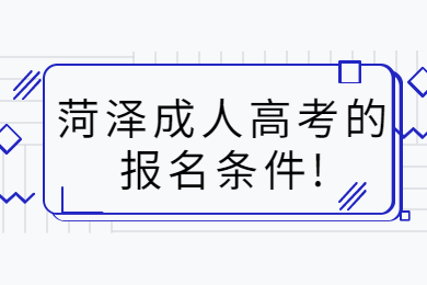 菏泽成人高考的报名条件