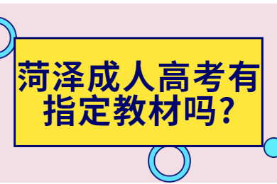 菏泽成人高考有指定教材吗