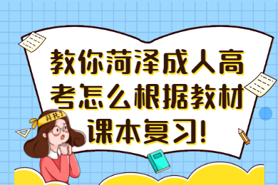 菏泽成考网 菏泽成考学习方法