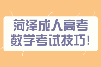 菏泽成人高考数学考试技巧