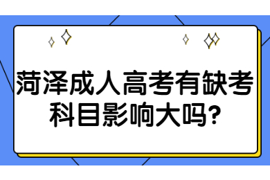 菏泽成考 菏泽成人高考常见问题