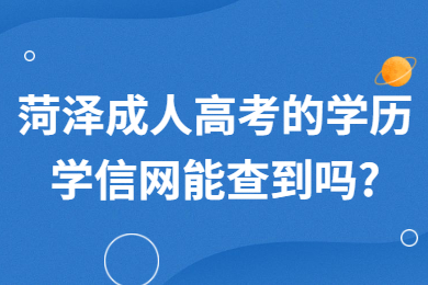 菏泽成人高考的学历学信网能查到吗