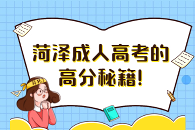 菏泽成人高考的高分秘籍