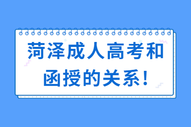 菏泽成人高考和函授的关系