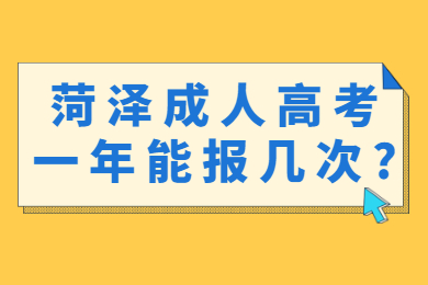 菏泽成人高考一年能报几次