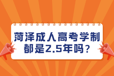 菏泽成人高考 菏泽成人高考常见问题