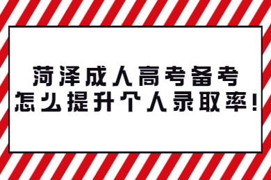 菏泽成人高考 菏泽成考学习方法