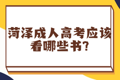 菏泽成人高考应该看哪些书