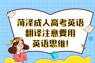 菏泽成考 菏泽成考学习方法