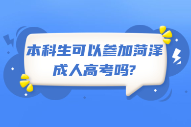 本科生可以参加菏泽成人高考吗