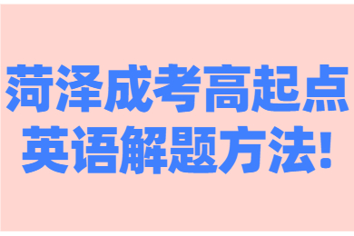 菏泽成考高起点英语解题方法