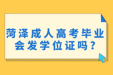 菏泽成人高考毕业会发学位证吗