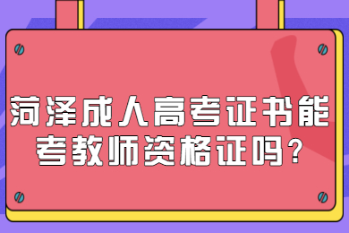 菏泽成人高考 菏泽成人高考常见问题