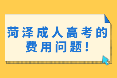 菏泽成人高考的费用问题