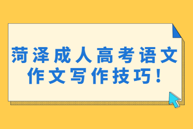 菏泽成人高考语文作文写作技巧