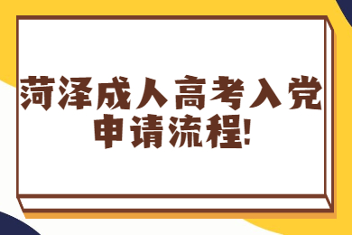 菏泽成人高考入党申请流程