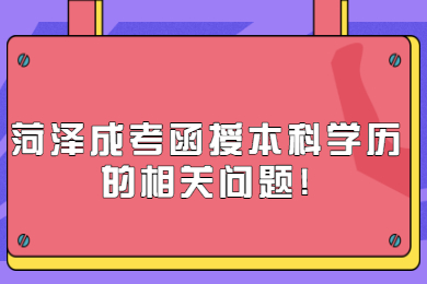 菏泽成人高考 菏泽成考指南