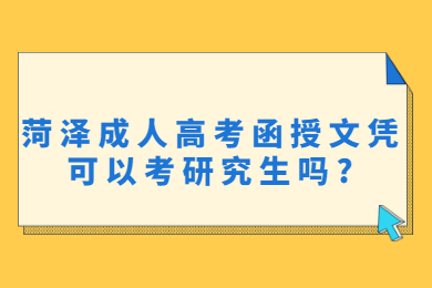 菏泽成人高考函授文凭可以考研究生吗