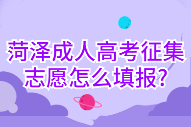 菏泽成人高考征集志愿怎么填报