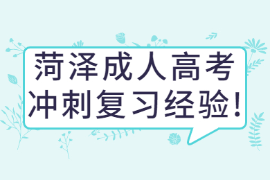 菏泽成人高考冲刺复习经验